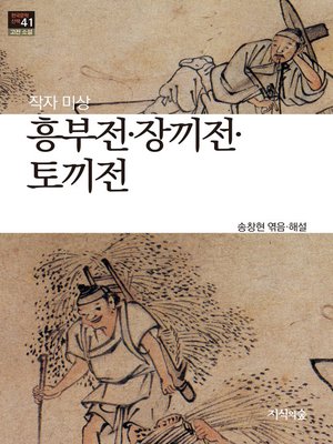 cover image of 흥부전, 장끼전, 토끼전